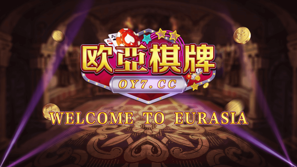 创游万利正版无授权版欧亚棋牌全套组件与全民代理功能