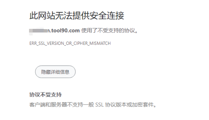 使用了不受支持的协议。ERR_SSL_VERSION_OR_CIPHER_MISMATCH的问题解决办法