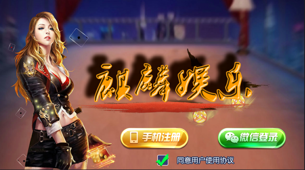陌陌麒麟娱乐棋牌组件完整版+金币房卡双模式+双端APP俱乐部+全民推广插图 陌陌麒麟娱乐棋牌组件完整版+金币房卡双模式+双端APP俱乐部+全民推广插图