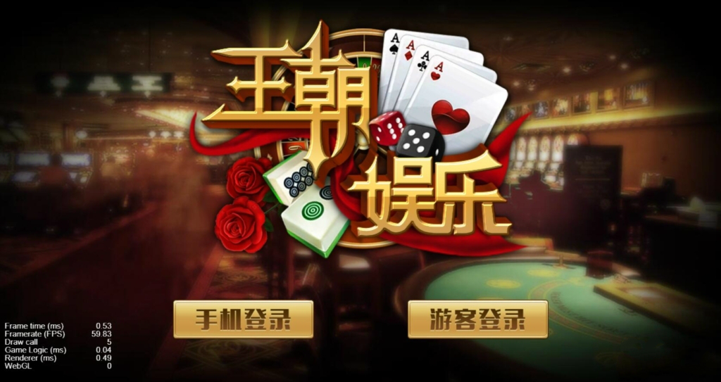 【H5棋牌】純源码非组件H5王朝娱乐插图 【H5棋牌】純源码非组件H5王朝娱乐插图