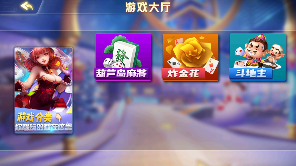 创胜系列雀友麻将(葫芦岛)棋牌房卡组件插图1 创胜系列雀友麻将(葫芦岛)棋牌房卡组件插图1