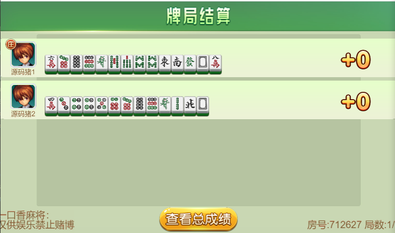 地方棋牌|一口香麻将/单款麻将/测试完美插图1 地方棋牌|一口香麻将/单款麻将/测试完美插图1